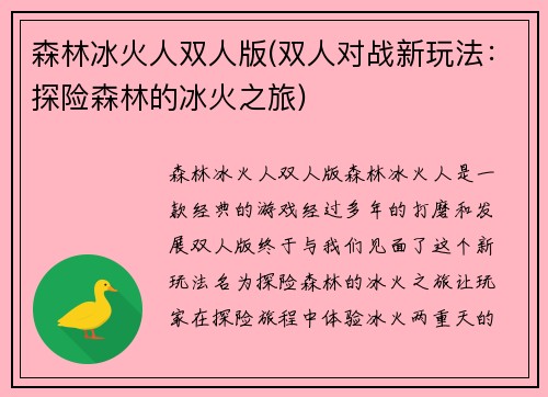 森林冰火人双人版(双人对战新玩法：探险森林的冰火之旅)