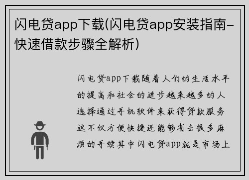 闪电贷app下载(闪电贷app安装指南-快速借款步骤全解析)