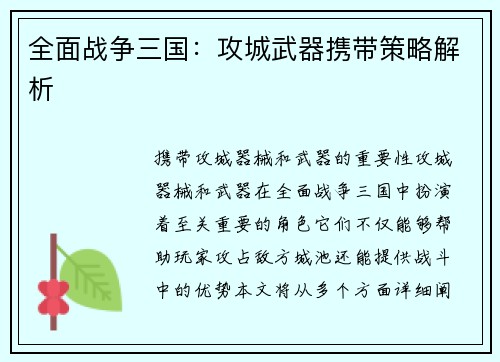 全面战争三国：攻城武器携带策略解析