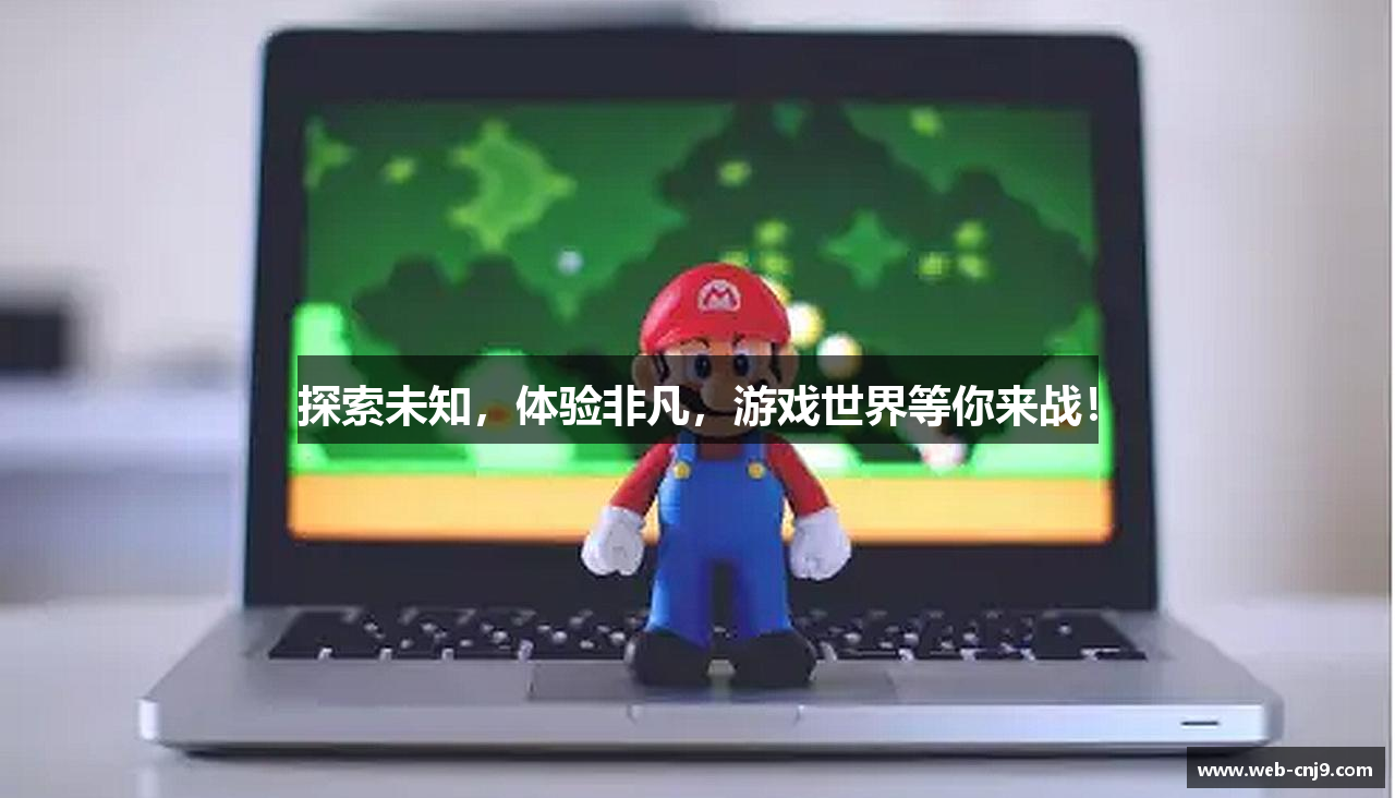 探索未知，体验非凡，游戏世界等你来战！