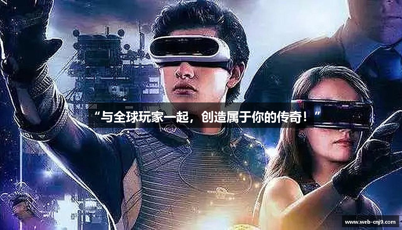 “与全球玩家一起，创造属于你的传奇！”